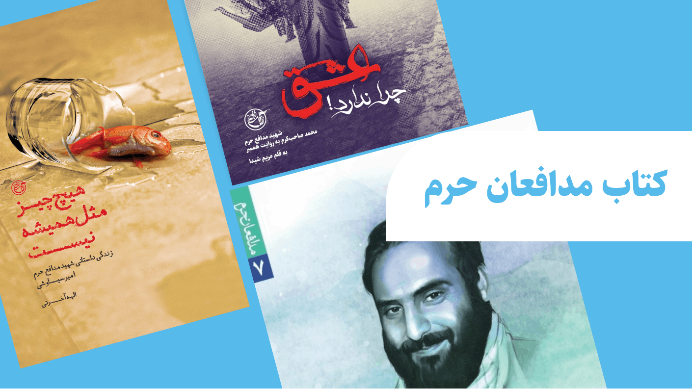 مجموعه کتاب مدافعان حرم